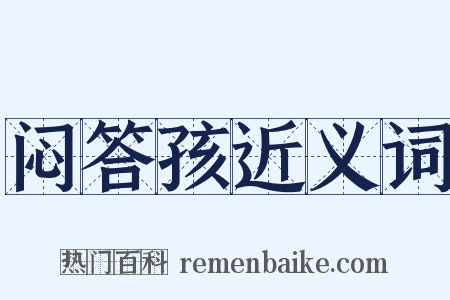 闷答孩近义词是什么意思的图片